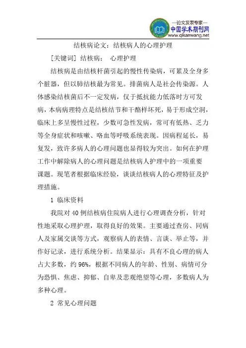 结核病论文：结核病人的心理护理