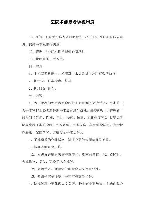 医院术前患者访视制度