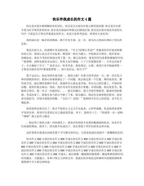 快乐伴我成长的作文4篇