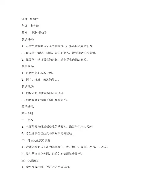 初中语文对话交流教案模板