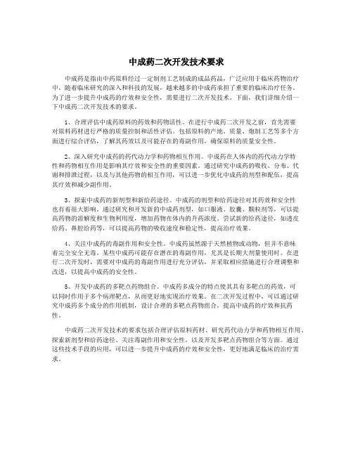 中成药二次开发技术要求