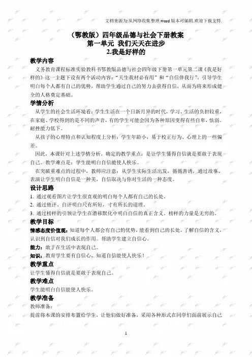 鄂教版四年级下册品德与社会教案我是好样的