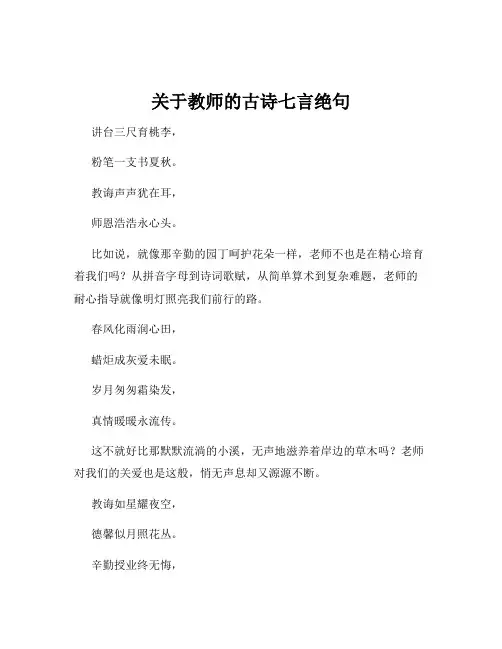 关于教师的古诗七言绝句