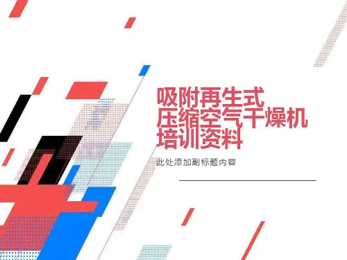 吸附再生式售后培训教材