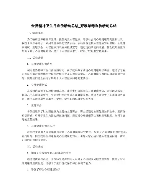 世界精神卫生日宣传活动总结_开展禁毒宣传活动总结