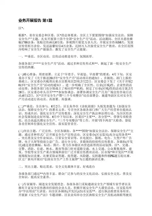 业务开展报告(优选3篇)