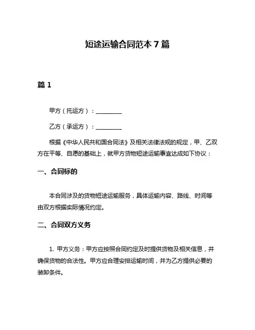 短途运输合同范本7篇