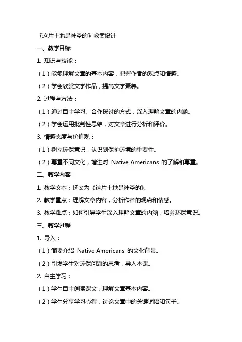 《这片土地是神圣的》教案设计