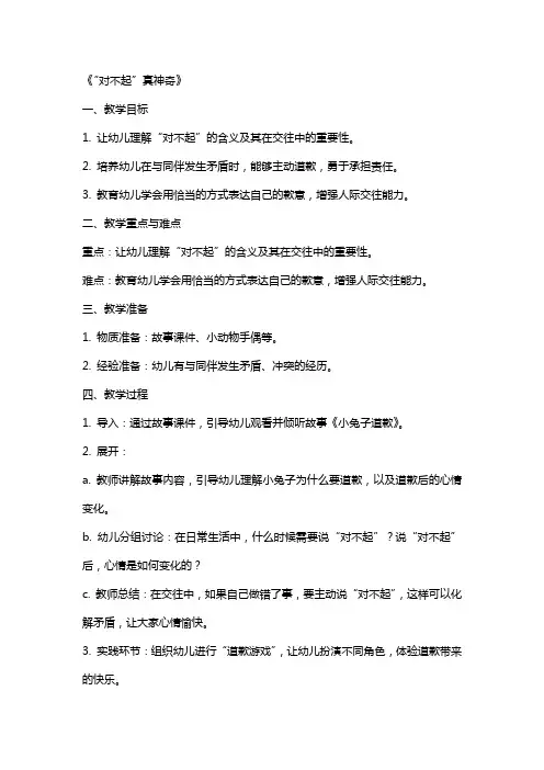 中班社会教案《“对不起”真神奇》含反思