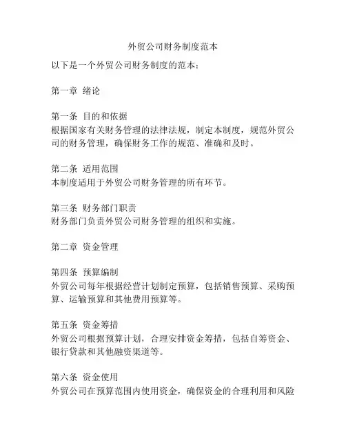 外贸公司财务制度范本