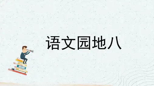 统编版语文四年级上册语文园地八课件(共23张PPT)