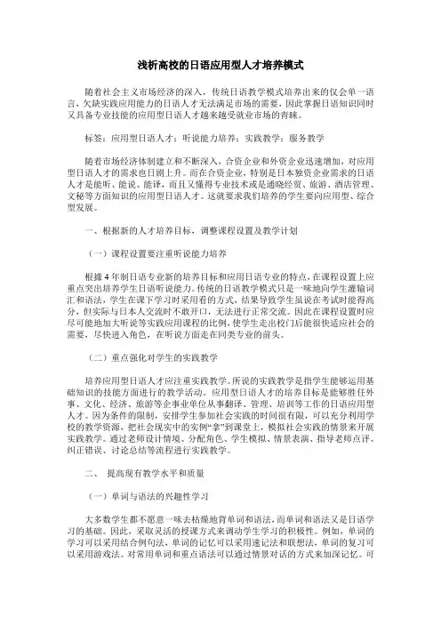 浅析高校的日语应用型人才培养模式