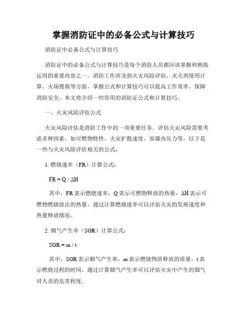 掌握消防证中的必备公式与计算技巧