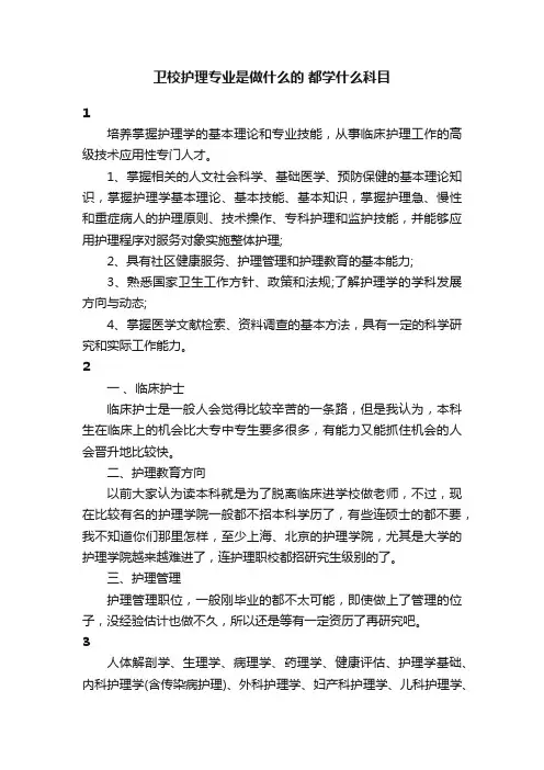 卫校护理专业是做什么的都学什么科目