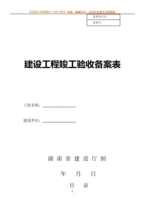 (湖南省建设厅)湘质监统编资料(全套表格)