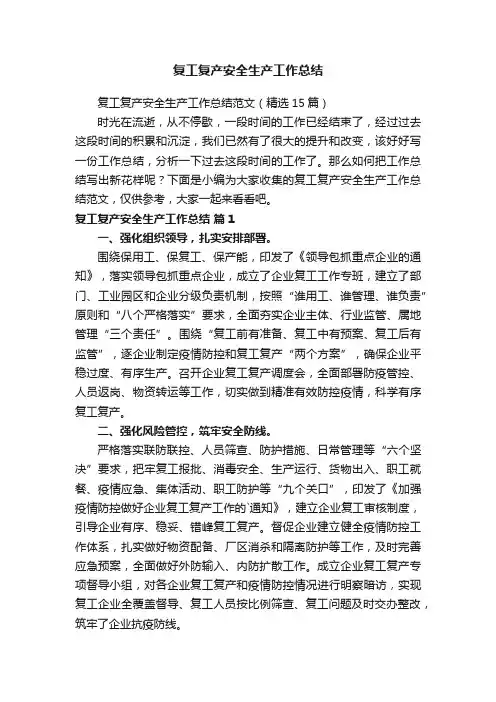 复工复产安全生产工作总结范文（精选15篇）