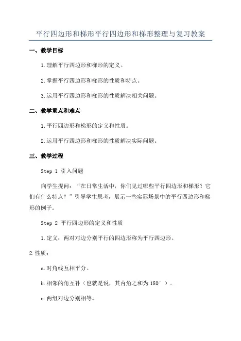 平行四边形和梯形平行四边形和梯形整理与复习教案