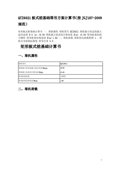 QTZ6021板式桩基础塔吊方案计算书