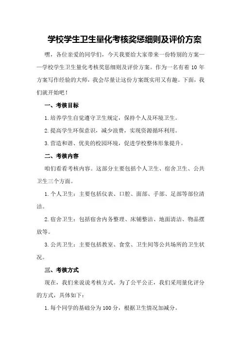 学校学生卫生量化考核奖惩细则及评价方案