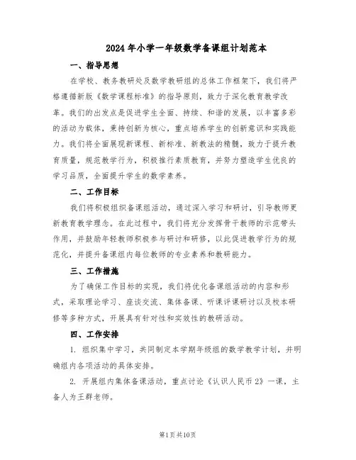 2024年小学一年级数学备课组计划范本（六篇）
