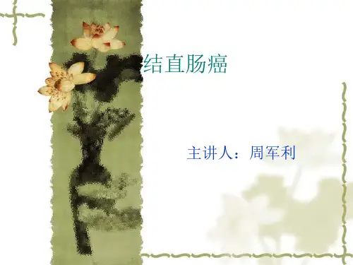 结直肠癌 ppt课件