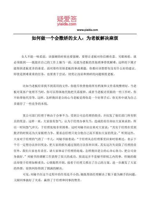 如何做一个会撒娇的女人：为老板解决麻烦
