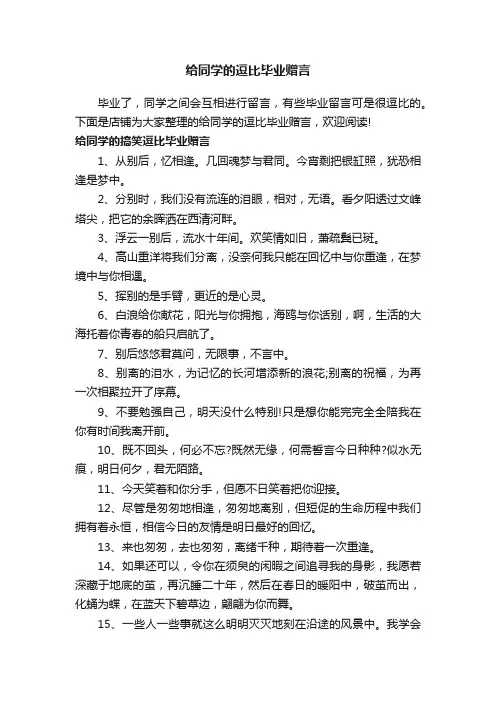 给同学的逗比毕业赠言