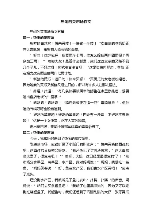 热闹的菜市场作文五篇