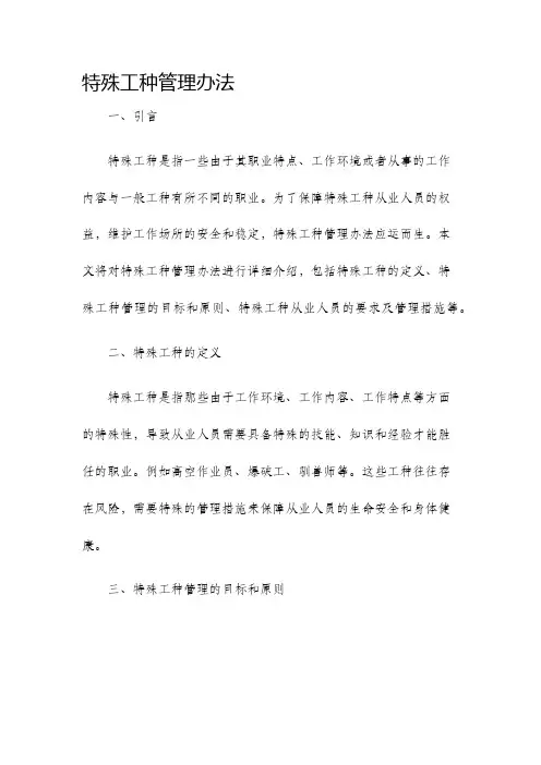特殊工种管理办法