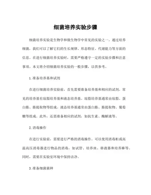 细菌培养实验步骤