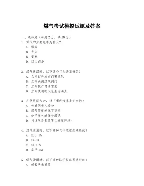 煤气考试模拟试题及答案