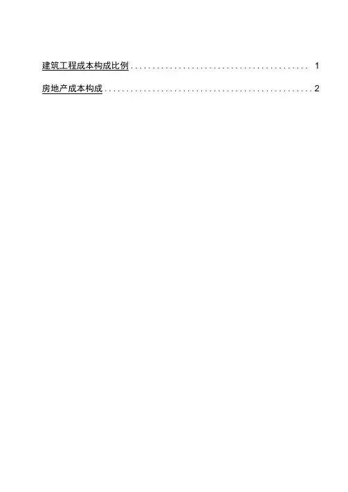 建筑工程成本构成比例参考