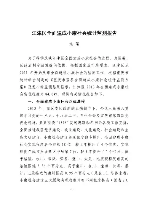 江津区全面建成小康社会统计监测报告