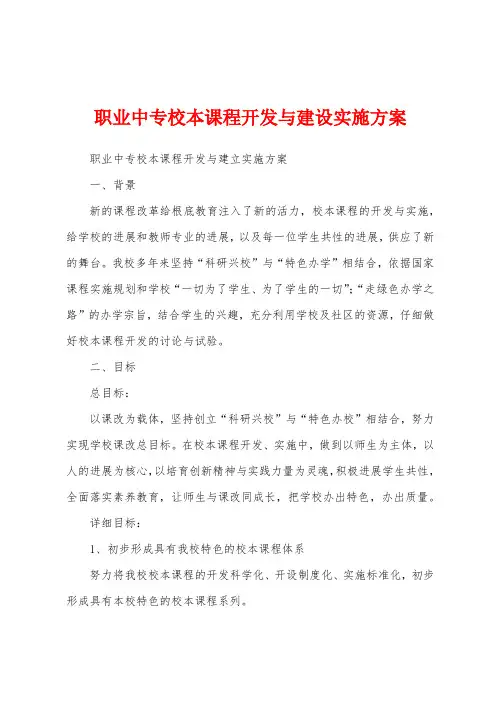 职业中专校本课程开发与建设实施方案