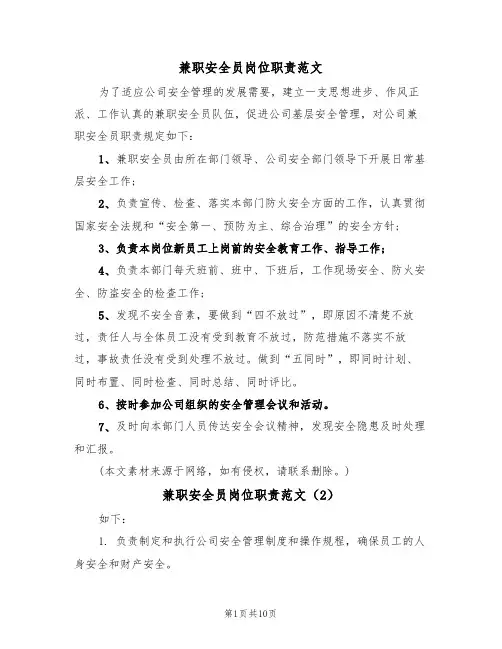 兼职安全员岗位职责范文(6篇)