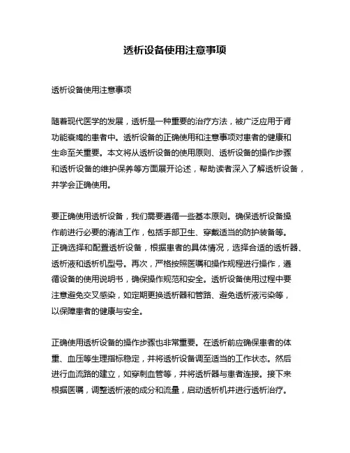透析设备使用注意事项