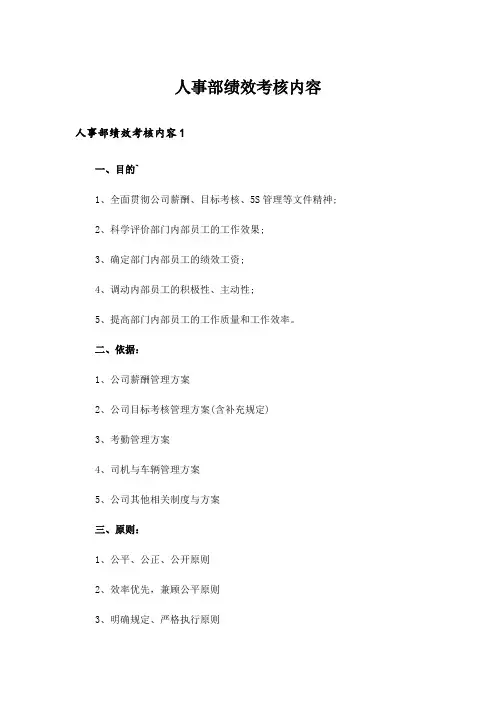 人事部绩效考核内容