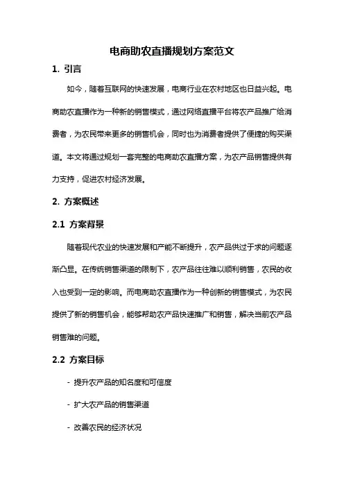 电商助农直播规划方案范文
