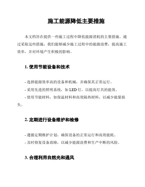 施工能源降低主要措施