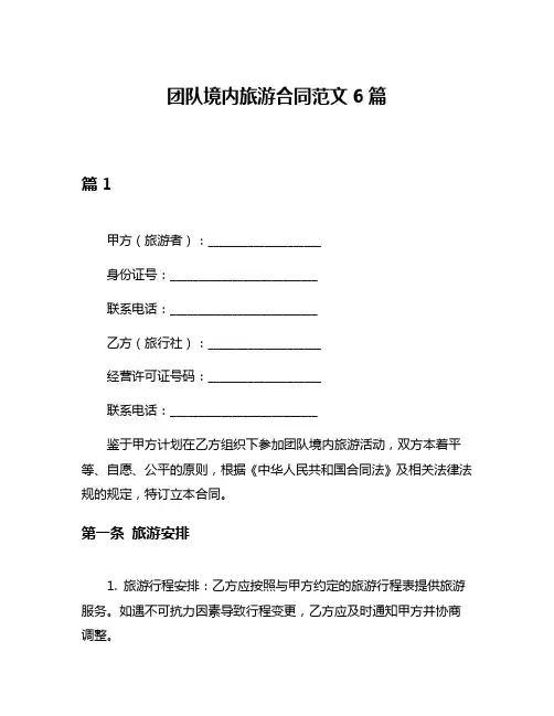 团队境内旅游合同范文6篇