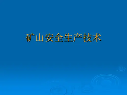 矿山安全生产技术培训课件