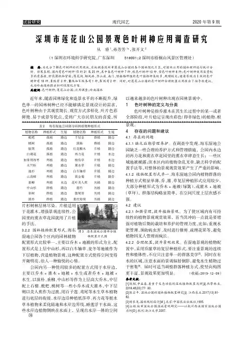 深圳市莲花山公园景观色叶树种应用调查研究