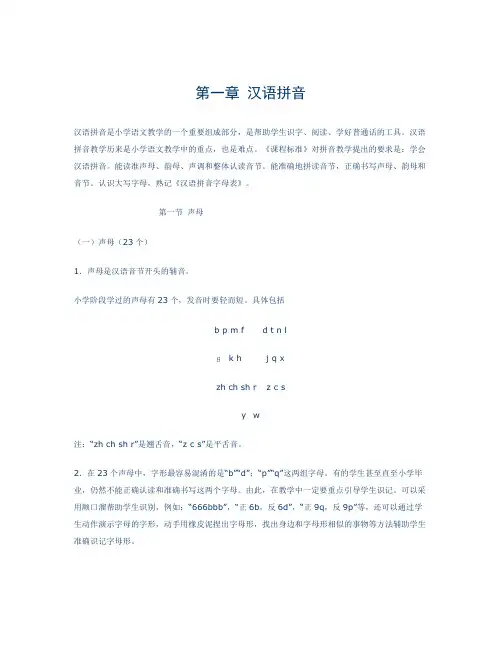 小学语文毕业复习名师点拨：第1章-汉语拼音