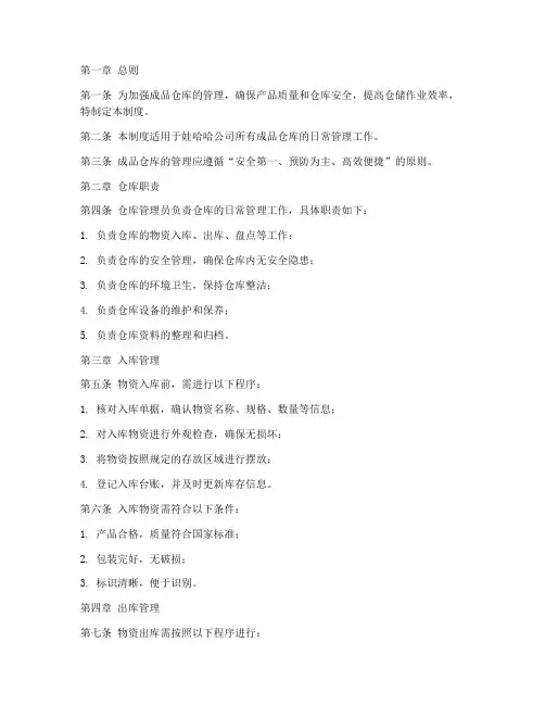 娃哈哈成品仓库管理制度