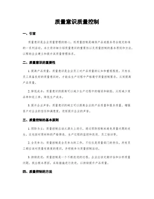 质量意识质量控制