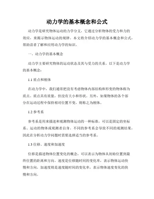 动力学的基本概念和公式