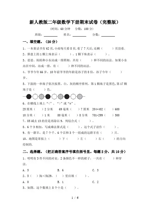 新人教版二年级数学下册期末试卷(完整版)
