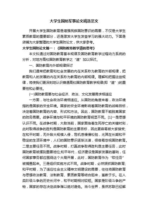 大学生国防军事论文精选范文