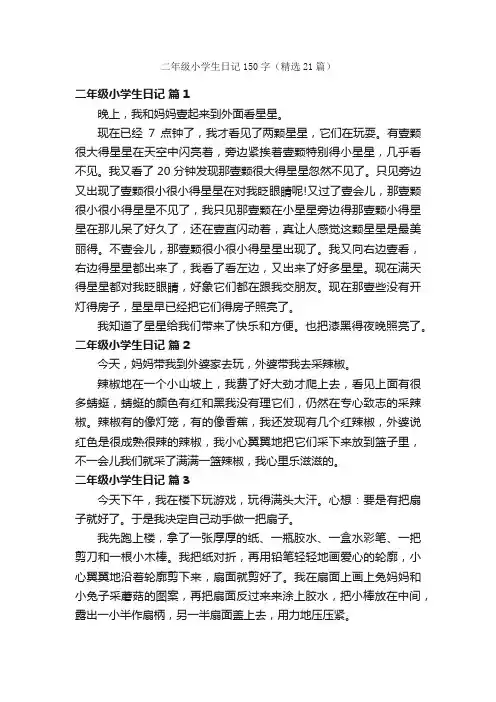 二年级小学生日记150字（精选21篇）