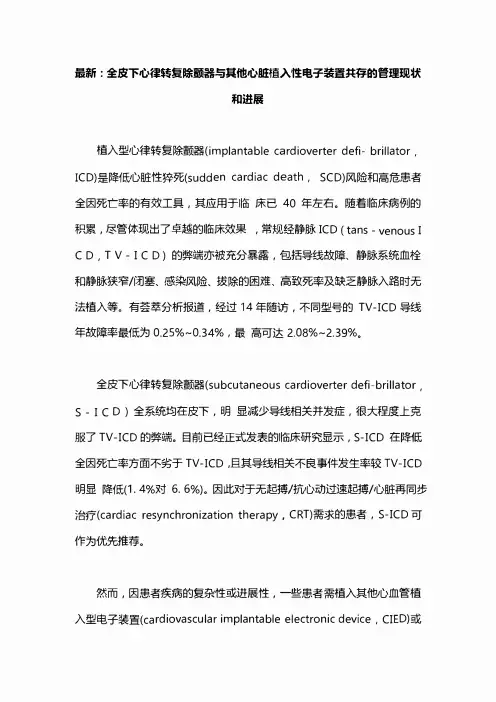 最新：全皮下心律转复除颤器与其他心脏植入性电子装置共存的管理现状和进展
